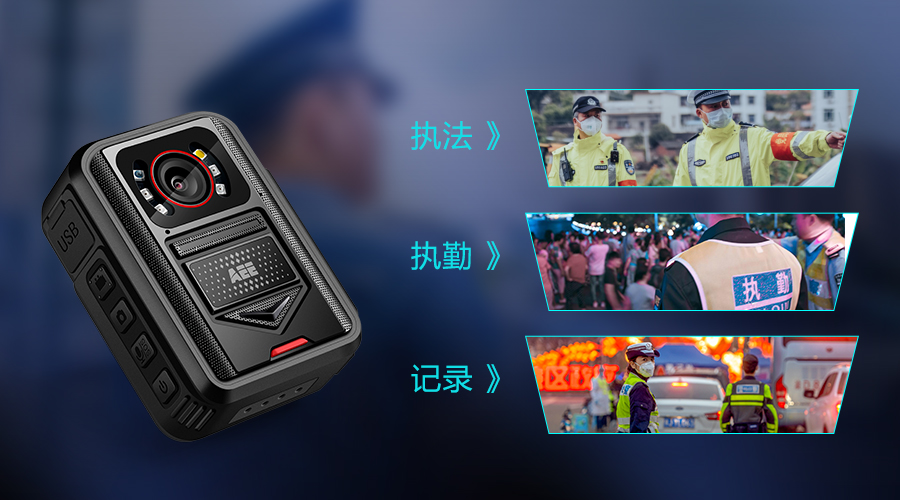 現場執(zhí)法記錄儀